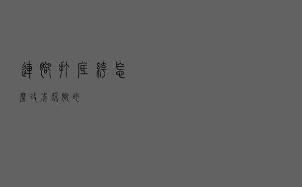 连脚打底裤怎么改成踩脚的