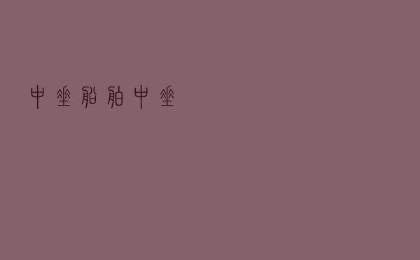中垂（船舶中垂）