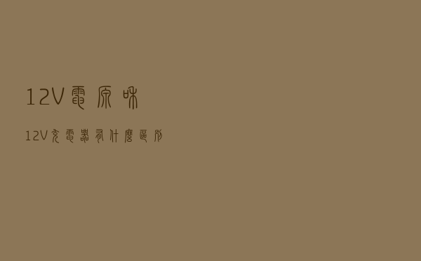 12V电源和12V充电器有什么区别？