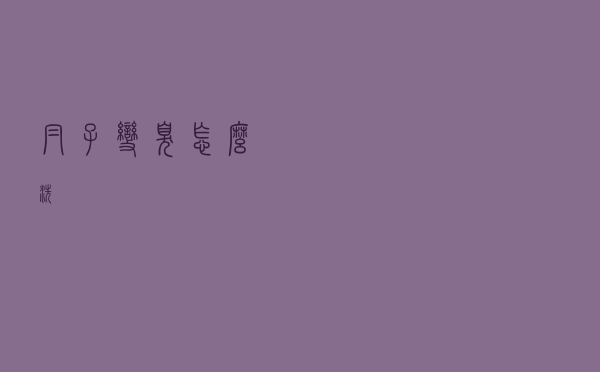 帽子变臭怎么洗