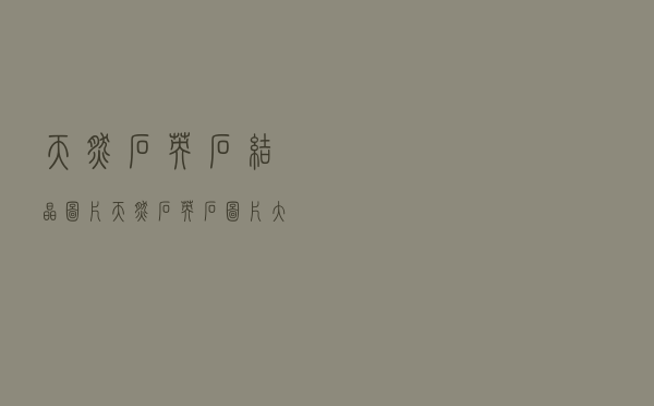 天然石英石结晶图片_天然石英石图片大全效果图