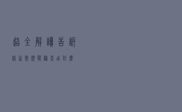 超全解读告诉你，血常规能检查出什么？