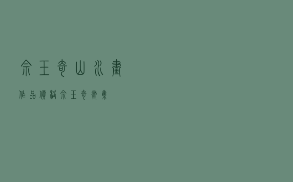 佘玉奇山水画作品价格_佘玉奇画集