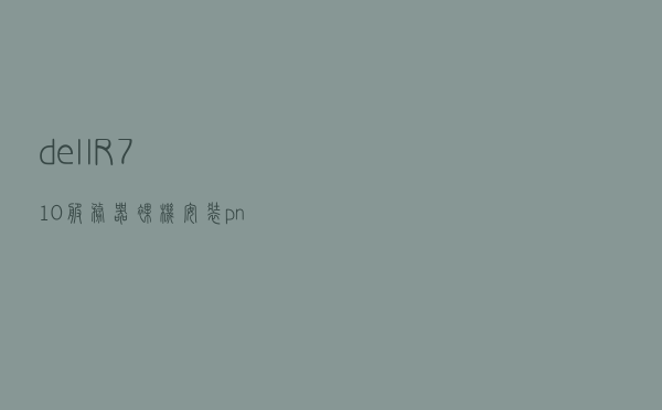 dell R710服务器 裸机安装pnet模拟器之二PNET模拟器安装