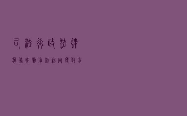 司法行政（法律服务）案例库法治宣传教育案例以案释法案例