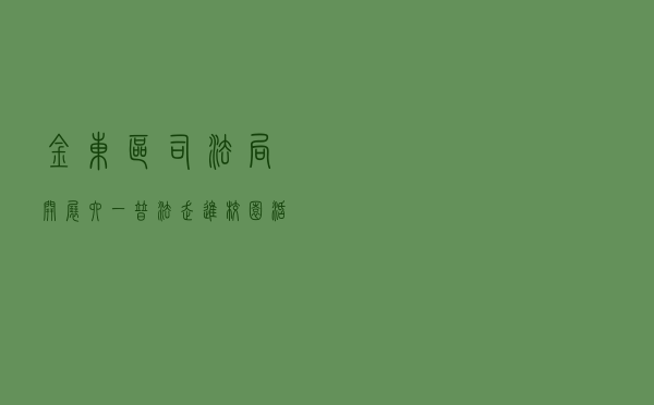 金东区司法局开展六一普法走进校园活动