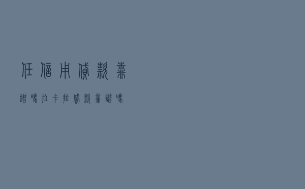 任信用贷款靠谱吗 「拉卡拉贷款靠谱吗」