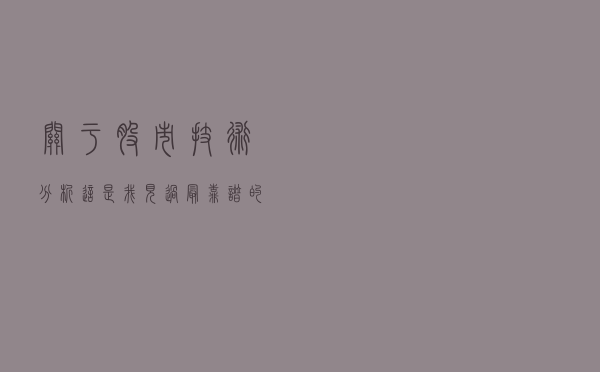 关于股市技术分析，这是我见过最靠谱的文章