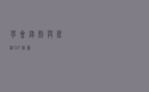 学会录制与压缩GIF动图