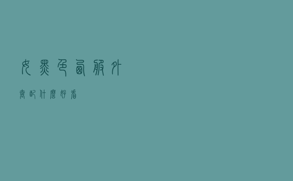 女黑色西服外套配什么好看