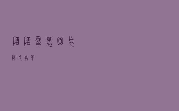 陌陌群里面怎么改马甲