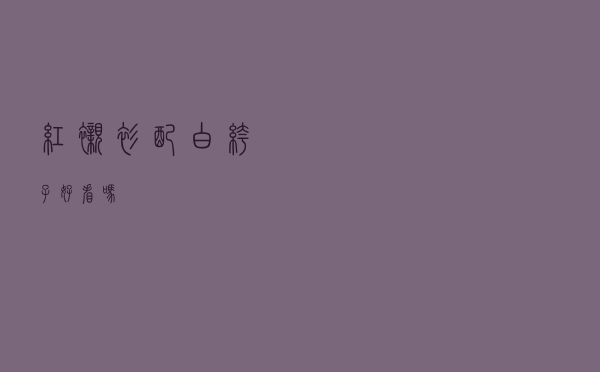 红衬衫配白裤子好看吗