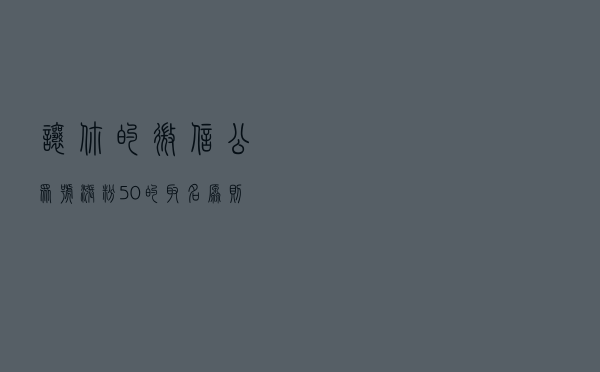 让你的微信公众号涨粉50%的取名原则