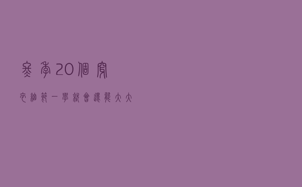 冬季20个穿衣细节，一学就会，还能大大提升你的时髦感