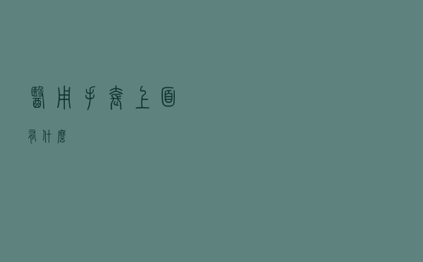 医用手套上面有什么