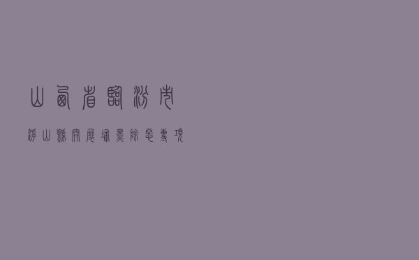 山西省临汾市浮山县开展扫黑除恶专项斗争法治宣传教育活动案例