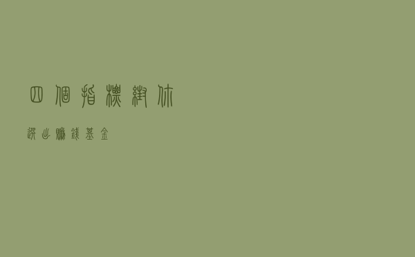 四个指标帮你选出赚钱基金