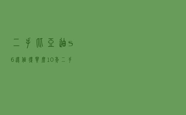 二手比亚迪s6还值得买么，10年二手比亚迪f6值得买吗