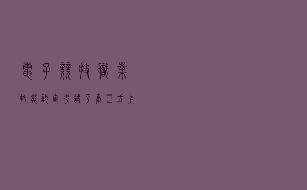 电子竞技职业技能认定考试平台正式上线
