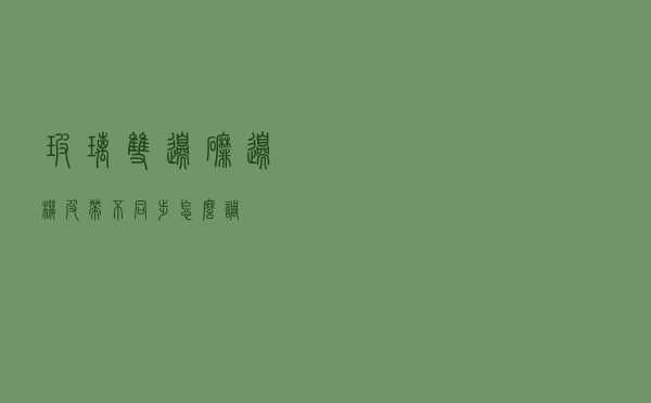 玻璃双边磨边机皮带不同步怎么调
