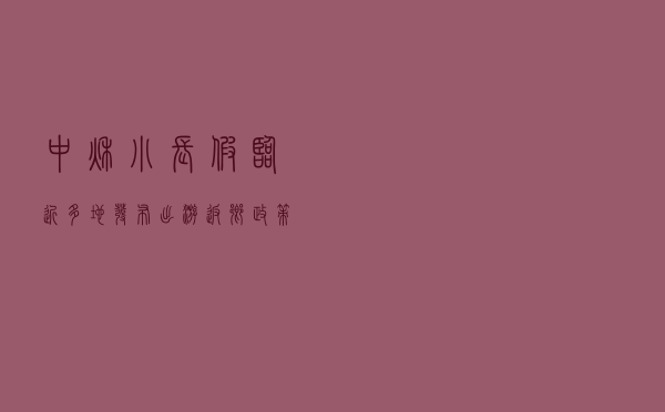 中秋小长假临近 多地发布出游返乡政策提醒