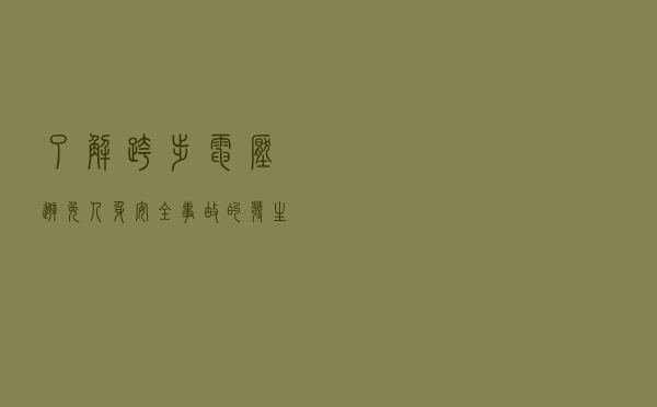 了解跨步电压，避免人身安全事故的发生