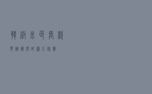 韩版米色长款羽绒服搭配图片欣赏