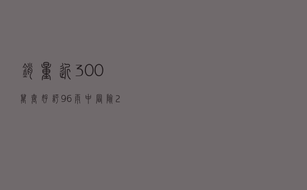 销量近300万套，好评96%《雨中冒险2》正式版发布
