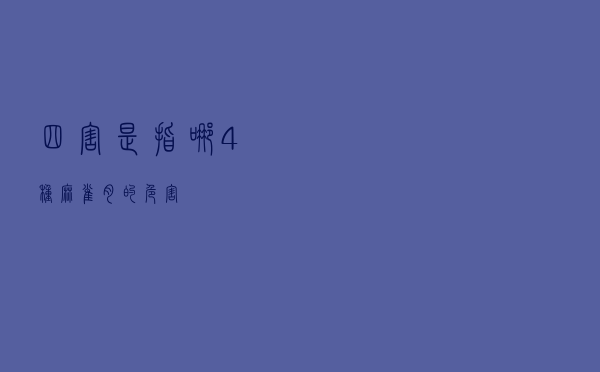 四害是指哪4种，麻雀肉的危害
