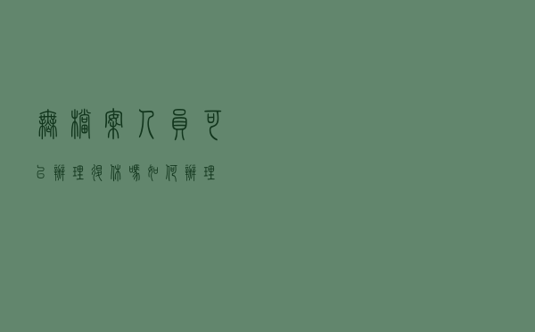 无档案人员可以办理退休吗？如何办理？