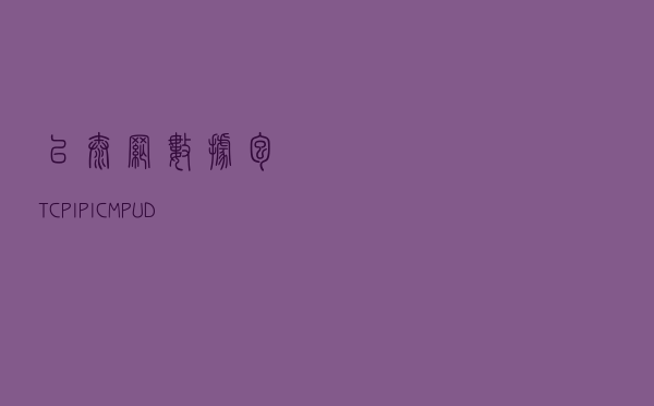 以太网数据包TCP、IP、ICMP、UDP、ARP协议头结构详解