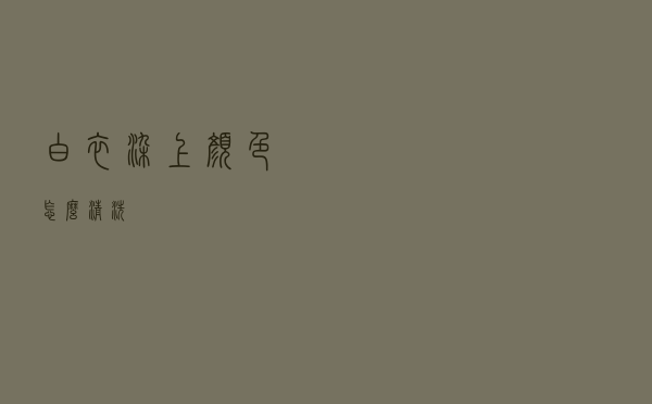 白衣染上颜色怎么清洗