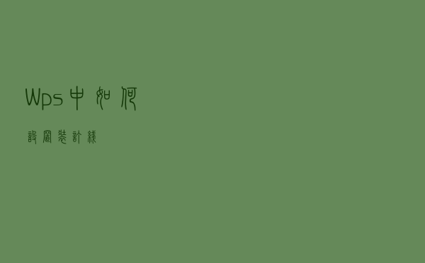 Wps中如何设置装订线？