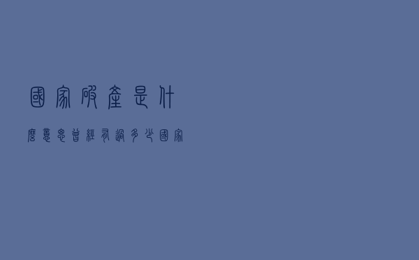 国家破产是什么意思？曾经有过多少国家破产？会带来什么影响？