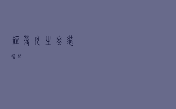 短发女生冬装搭配