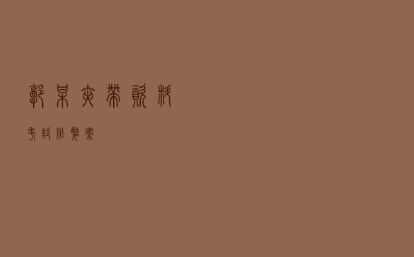 郭某夹带资料考试作弊案