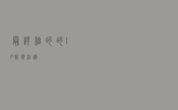 最详细的的IP报头注释 最详细的的IP报头注释