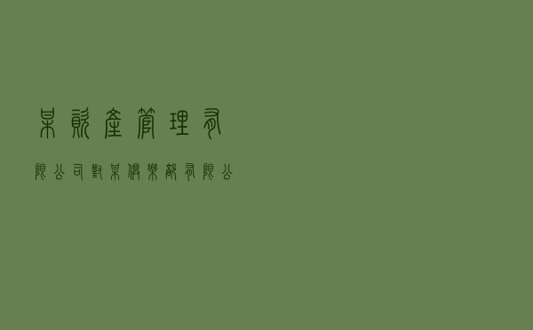 某资产管理有限公司对某俱乐部有限公司等提起涉外上市及投融资合同争议仲裁案