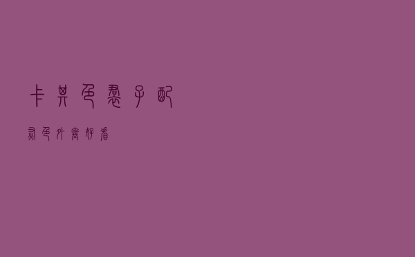 卡其色裙子配灰色外套好看