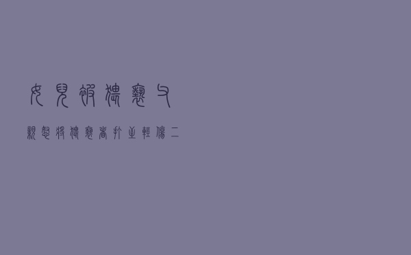 女儿被猥亵，父亲怒将猥亵者打至轻伤二级，检方回应