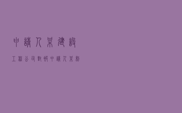 申请人某建设工程公司对被申请人某制药机械公司就承揽合同纠纷提起仲裁案