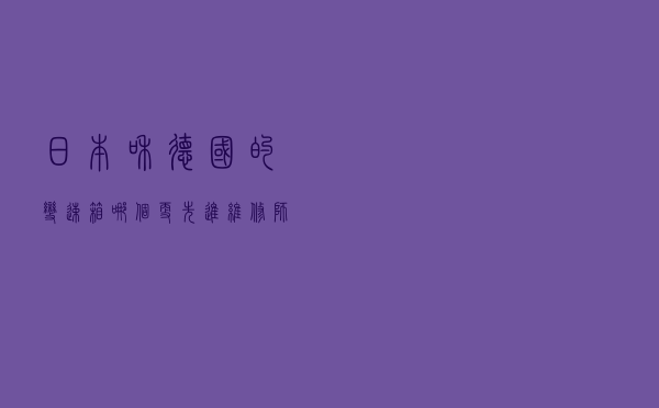 日本和德国的变速箱，哪个更先进？维修师傅说了实话：天壤之别！