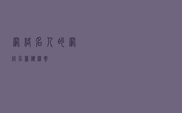 网络名人的网络名誉侵权案