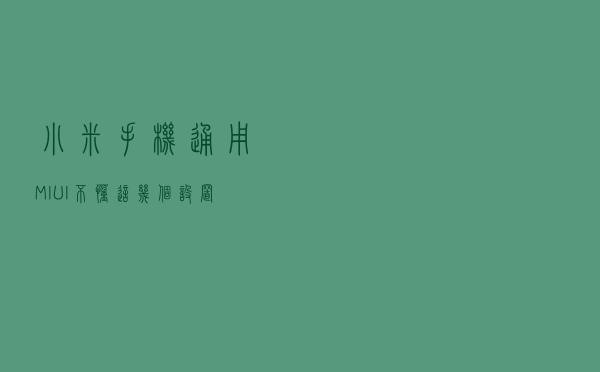 小米手机通用！MIUI不懂这几个设置就等于不会用，省电还提升流畅