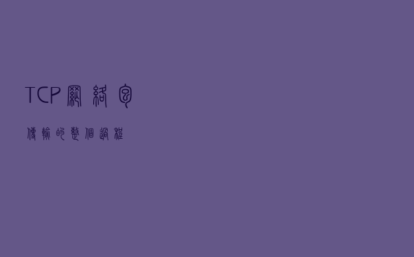 TCP网络包传输的整个过程