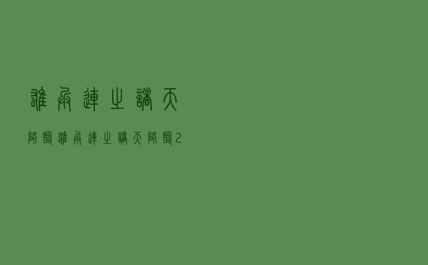 雄兵连之诸天降临（雄兵连之诸天降临2免费观看）