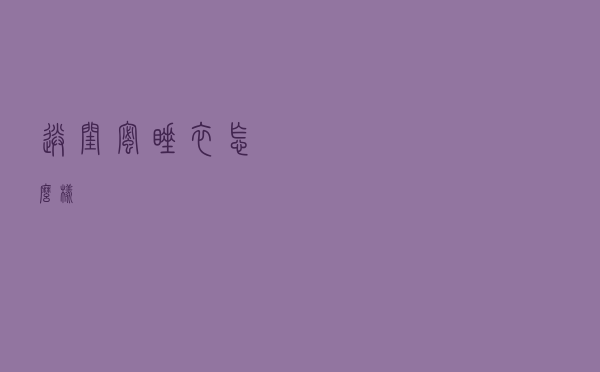 送闺蜜睡衣怎么样