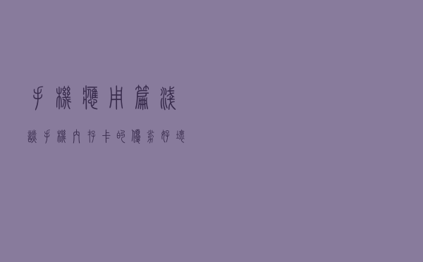 手机应用篇：浅谈手机内存卡的优劣好坏真假及应用