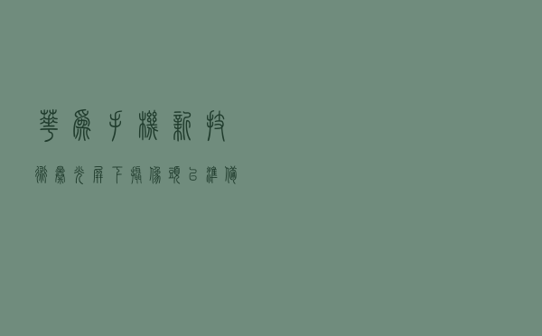 华为手机新技术曝光：屏下摄像头已准备就绪