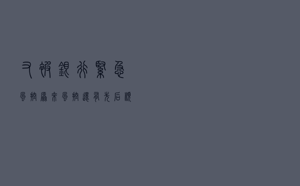 又被银行紧急风控！原来风控还有先后顺序？